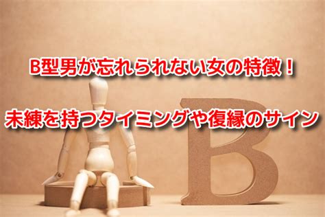 b 型 男 忘れ られ ない 女|B型男が忘れられない女の特徴や未練を持つタイミング！復縁の .